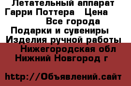 Летательный аппарат Гарри Поттера › Цена ­ 5 000 - Все города Подарки и сувениры » Изделия ручной работы   . Нижегородская обл.,Нижний Новгород г.